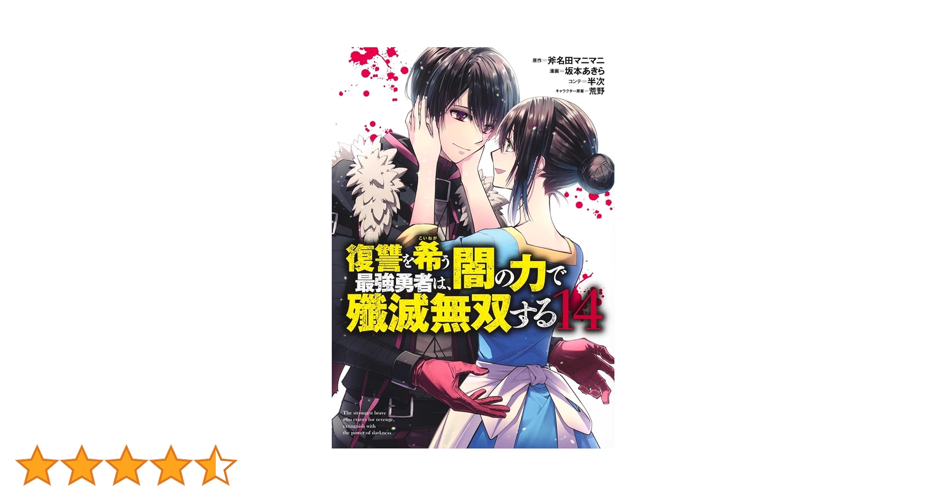 復讐を希う最強勇者は、闇の力で殲滅無双する 14 (ヤングジャンプ